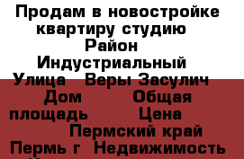 Продам в новостройке квартиру-студию › Район ­ Индустриальный › Улица ­ Веры Засулич › Дом ­ 54 › Общая площадь ­ 38 › Цена ­ 2 290 000 - Пермский край, Пермь г. Недвижимость » Квартиры продажа   